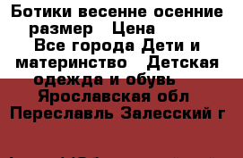 Ботики весенне-осенние 23размер › Цена ­ 1 500 - Все города Дети и материнство » Детская одежда и обувь   . Ярославская обл.,Переславль-Залесский г.